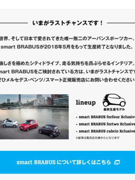 smart BRABUS　生産終了